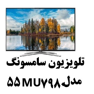 تلویزیون سامسونگ۵۵MU7980